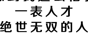 小剧场01 史上最惨配角