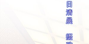 第234话 未来岳母大人的印象分1