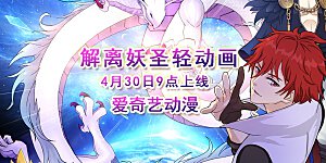 4月30号9点轻动画上线 