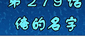 第279话 俺的名字