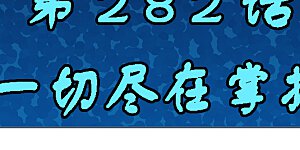 第282话 一切尽在掌握