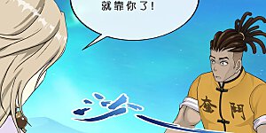 第390话 支棱起来的老铁2