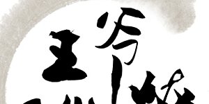 第48话 这个要脱掉！