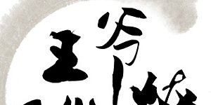 第59话 秋后问斩