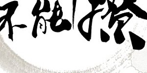 第60话 他就是为了你！