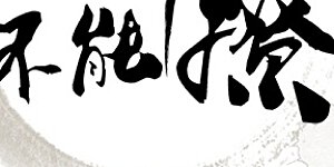 第84话 冰火两重天