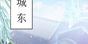 第181话 离我的男人远点儿！