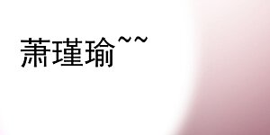 第206话 鸭子浮绿水