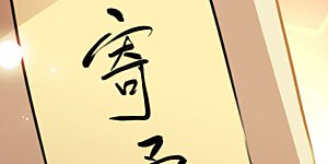 第259话 不如求娶丹阳郡主？