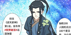 连载破百话福利活动