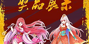 国漫星选投票活动 投票赢大礼~