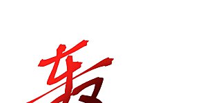 第704话 四神帝合力