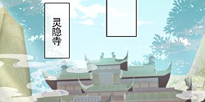 第14话 和尚月老