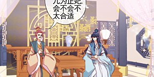 第70话 请旨正妃睿王妃！