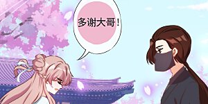 第89话 鸡贼干妹妹