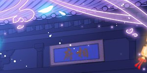 第121话 投其所好