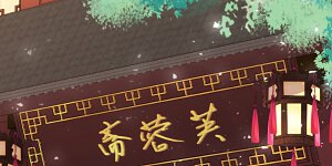 第154话 威风嫡女