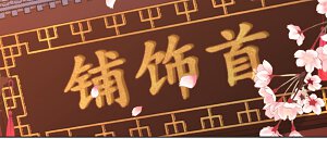 第164话 爹爹吃醋了