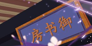 第194话 没有不透风的墙