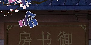 第361话 生命的代价