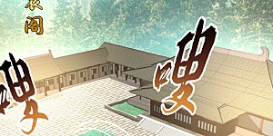第72话 青帝之死