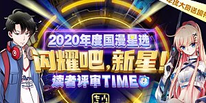 福利 2020国漫星选投票