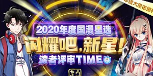 活动 2020国漫星选开奖
