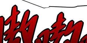 第311话 血引来了兽王！