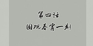 第4话 围观春宵一刻