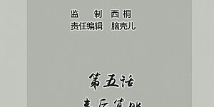 第5话 事后算账