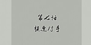 第7话 棋逢对手