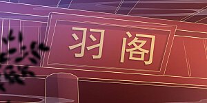 第16话 陌凤翎要完？