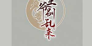 第78话 云琰获封太子！