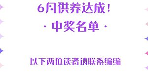 6月供养中奖名单 