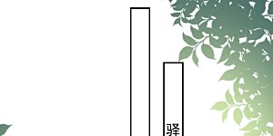第182话 偷偷吻你