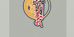 第245话 春光一片