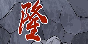 第326话 强行突破