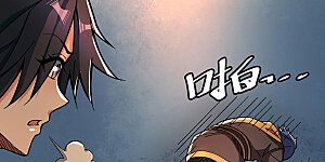 第408话 只坑了我一个？