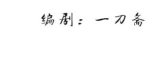 第23话 断其四肢，不死亦残