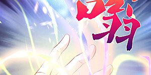 第536话 异想天开，灵气易得