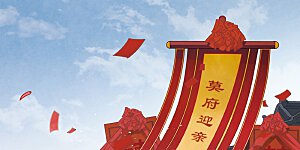 第1话1 大婚