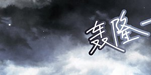 第20话1 传闻