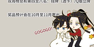 国庆双周打榜活动 