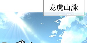 第8话 龙虎山脉
