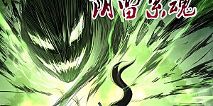 第70话 人魂合一