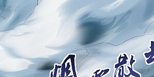 第71话 入微之境