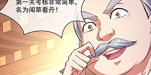 第114话 闻草看丹