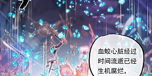 第300话 血蛟洞穴