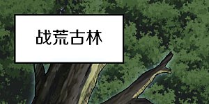 第435话 连荒战场