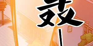 第549话 替人打脸